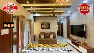 சென்னையில் அழகிய வீடு விற்பனைக்கு3BHK & 2BHKHouse for sale in Chennai