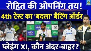 Ind Vs Aus Boxing Day Test में नंबर 6 पर नहीं खेलेंगे Rohit Sharma| नया बैटिंग ऑर्डर आया| Playing XI