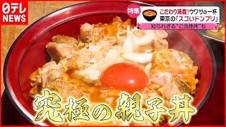 【丼ぶり】完成まで５年…焼き鳥店の“究極の親子丼”『東京で見つけたスゴいドンブリ』『every.特集』