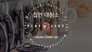 [playlist] 집안일 청소하면서 듣기 좋은 노래 음악 | 집안일 | 대청소 | 집순이 집돌이 | 설거지 | 빨래할 때 들어요  집안일 노동요 | House Clean 플리