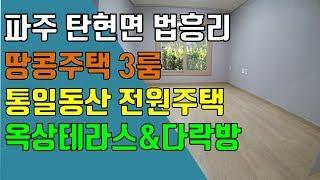 파주 땅콩주택, 탄현면 법흥리 통일동산 헤이리마을 전원주택 임대 최신형 땅콩주택 단독주택 복층형 남향집