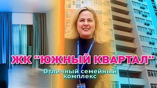 ЖК "Южный квартал". Отличный семейный комплекс!