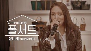 국보급 아티스트 윤미래(Yoonmirae) 라이브 콘서트 I [폴서트] AFTER HOURS I 검은행복, Doo Wop, Pay Day, Memories, Angel