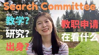 北美教职：Search Committee在看什么｜怎么判断职位是否FIT｜论文数量越多越Competitive吗｜出身重要吗？