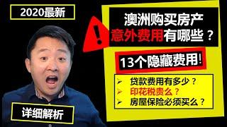 澳洲房产投资2020 | 详解13个隐藏费用：购买、投资澳洲房产(尤其首次置业)️遇到意外费用？