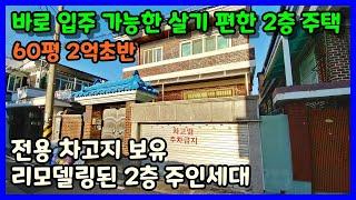 [청주단독주택매매] 위치좋고 바로입주 가능한 2층 주택 / 청주시 청원구 우암동 단독주택매매