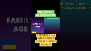 ТЕМА "FAMILY" В АНГЛИЙСКОМ