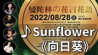 Sunflower（ひまわり）《向日葵》｜曼陀林：陳子涵、青木樹理｜曼陀拉：廣田洋一｜鋼琴：郭宗翰