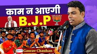 Kavi Sammelan | काम ना आएगी BJP | Gaurav Chauhan | Latest Kavi Sammelan