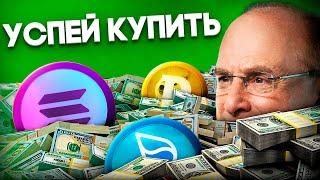 Я Покупаю Эти Альткоины Перед Тем Как Биткоин Достигнет 100 000! Криптовалюта для начинающих