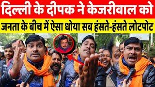 Delhi Ke Deepak ने जनता के बीच Arvind Kejriwal को ऐसा धोया सब हंसते हंसते लोटपोट हो गए