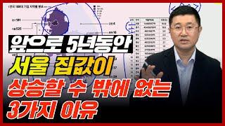 앞으로 서울 집값이 진짜 무서운 3가지 이유