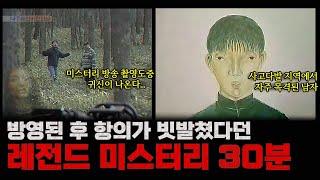 [납량특집] 소름 주의! 공포 미스터리 영상 30분 골라보기