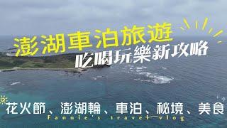 澎湖花火節-海賊王|澎湖輪(人車同行)|澎湖4天4夜旅遊吃喝玩樂一次收錄收錄|7個車泊點、近30個景點、10個美食小吃|#車泊點|#秘境景點|#美食小吃|#民宿推薦|#空拍|