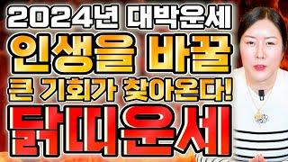 2024년 갑진년 닭띠운세올해 들어오는 인연 잘 잡아야합니다! 귀인복으로 평생 먹을 복 받는다! 초대박나는 닭띠운세! 57년생 69년생 81년생 93년생 닭띠 운세 (서울점집)