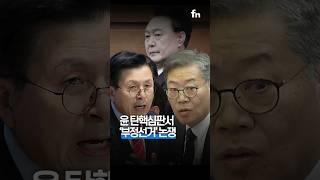 탄핵심판서 벌어진 ‘부정선거’ 논쟁