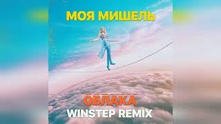 Моя Мишель - Облака (Winstep Remix)