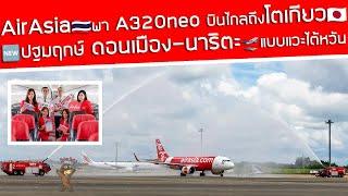 ปฐมฤกษ์‼️พา A320neo บินไกลไปโตเกียวญี่ปุ่น ไทยแอร์เอเชียก้าวอีกขั้น เพิ่มไฟลท์ใหม่ผ่านไต้หวัน