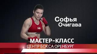 Такая, какая есть. Софья Очигава в Оренбурге, видео Орен1