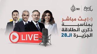 في ذكرى تأسيسها الـ 28.. بث مباشر مع عدد من نجوم قناة الجزيرة الذين رافقوها منذ انطلاقتها.