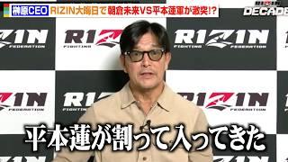 【RIZIN】榊原CEO、大晦日に朝倉未来VS平本蓮の対抗戦が実現！？安保瑠輝也VSライアン・ガルシア戦延期で2部構成に　『RIZIN DECADE』第1部に関する記者会見