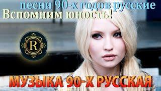 ХИТЫ 90х и 2000х!  Песни 90-х годов русские  Вспомним юность Танцуй если ты помнишь эту мелодию