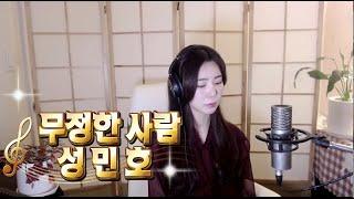 무정한 사람 - 성민호 진성 Cover by 가슴으로 노래하는  진설아 jin seol a