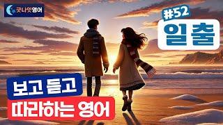 [리얼상황영어 #52] 일출 편ㅣ보고 듣고 따라하는 쉬운영어 30문장