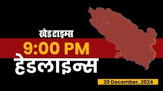 रात्रीच्या हेडलाइन्स । KHED TIMES | Headlines Today | TOP05   | 20 December, 2024