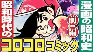 コロコロコミックの昭和史【前編】小林彩の昭和回顧 / 漫画の昭和史