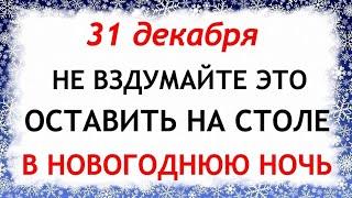 31 декабря Модестов День. Что нельзя делать 31 декабря. Приметы и Традиции Дня. Новогодние приметы.