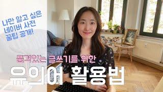 작가 영업 비밀 방출 | 같은 단어를 피하고 싶었어! 유의어 활용법 | 네이버 국어 사전 꿀팁| 초보자를 위한 쉬운 글쓰기|자기계발