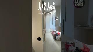 居屋一至二人單位 #居屋  #公屋  #裝修 #Unlocking the Potential of Small-space Living #Small apartment