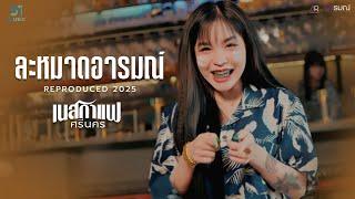 ละหมาดอารมณ์ (Reproduced 2025) - เนสกาแฟ ศรีนคร