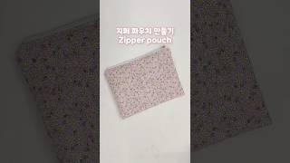지퍼 파우치 만들기  Zipper pouch #handmade #sewing #pouch #핸드메이드 #파우치만들기 #지퍼파우치 #가방만들기 #재봉틀배우기 #파우치추천