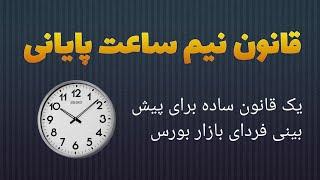 قانون نیم ساعت پایانی - پیش بینی فردا