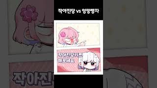 자가진당 키트 VS 엉망장자 #Shorts