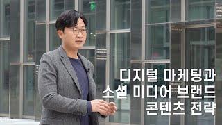 [EWHA×K-MOOC] 디지털 마케팅과 소셜 미디어 브랜드 콘텐츠 전략