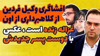 فوری : غزاله زنده است : عکس لو رفته غزاله با دوست پسرش/ افشاگری وکیل امین فردین از کلاهبرداری از او