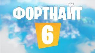 СЛИВ ФОРТНАЙТ 6 ГЛАВЫ!