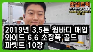 3.5톤 윙바디 트럭 마이티 와이드 6.6 초장축 파렛트 10장 중고윙바디 윙카