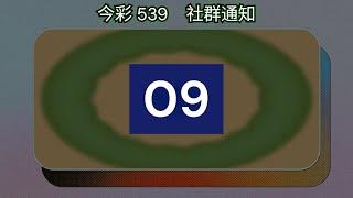 #539聯盟｜#今彩539 社群通知 12/20