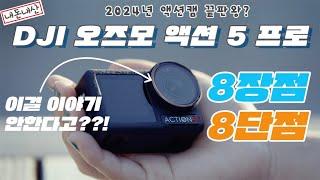 DJI 오즈모 액션5 프로 리뷰!! 액션캠의 표준? 고프로의 끝? 정말?