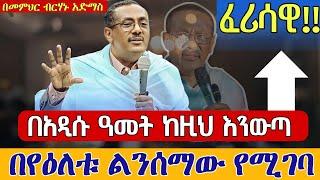 አስመሳዮች ️️ፈሪሳዊ️️ሊደመጥ የሚገባ ስብከት በመምህር ብርሃኑ አድማስ memhir  Birhanu Admas sibket