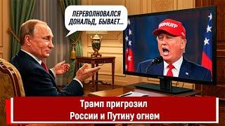 Трамп пригрозил России и Путину огнем