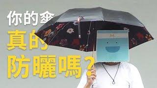 【雨傘陽傘都能抗ＵＶ嗎？】MedPartner 儀器實測，5 分鐘教你挑傘原則！How to pick umbrellas for sun protection? (Eng Sub)