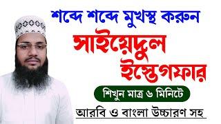 সাইয়েদুল ইস্তেগফার || Saiyedul Istegfar | সাইয়েদুল ইস্তেগফার মুখস্থ করুন সহজে || Maruf Billah Baizid