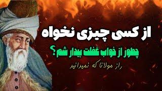 رازی عجیبی که مولانا در مورد بیداری معنوی گفت و کسی نشنید‼️|حل مشکلات زندگی با بیداری معنوی|