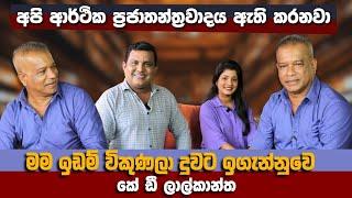 ආර්ථිකය අපි හදනවා | මම දුවට ඉගැන්නුවෙ ඉඩම් විකුණලා | K D Lalkantha