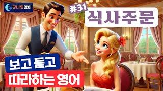 [리얼상황영어 #31] 식사주문 편ㅣ보고 듣고 따라하는 쉬운영어 30문장